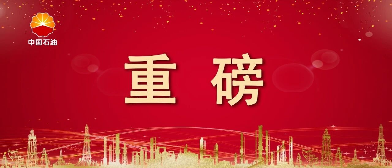 国家领导人见证！中国石油喜提两项大奖！