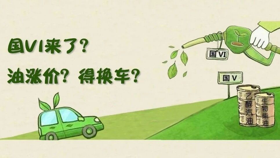 国VI来袭，油价会涨么？我的车真的已半截入土？
