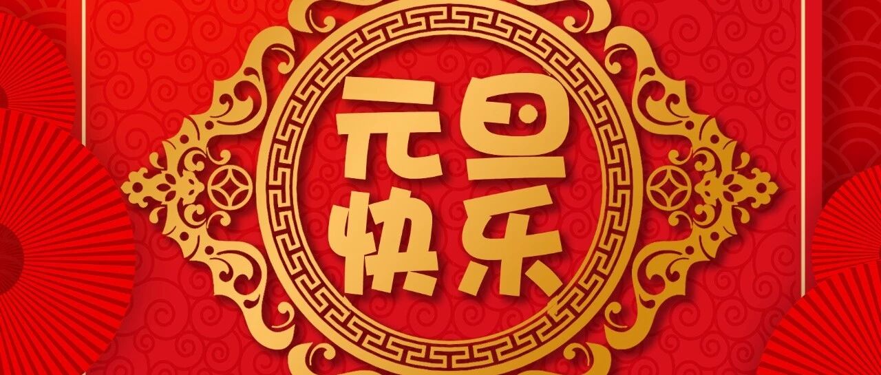 董事长王宜林新年致辞