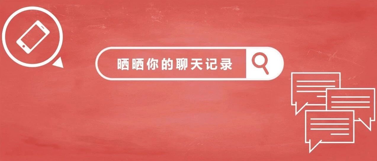 春节期间，一份石油人群聊记录流出