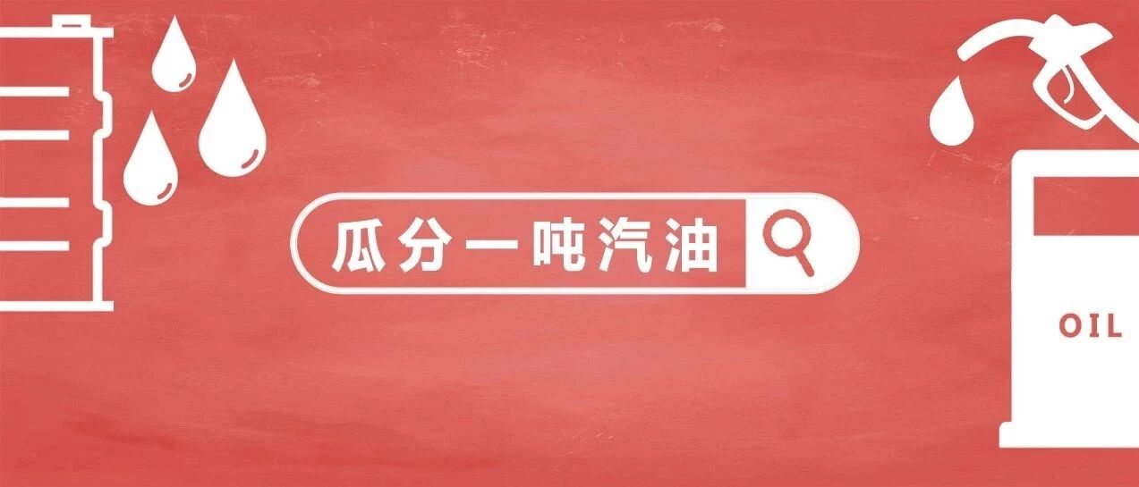 新年好！发大奖！1吨汽油等你来分~