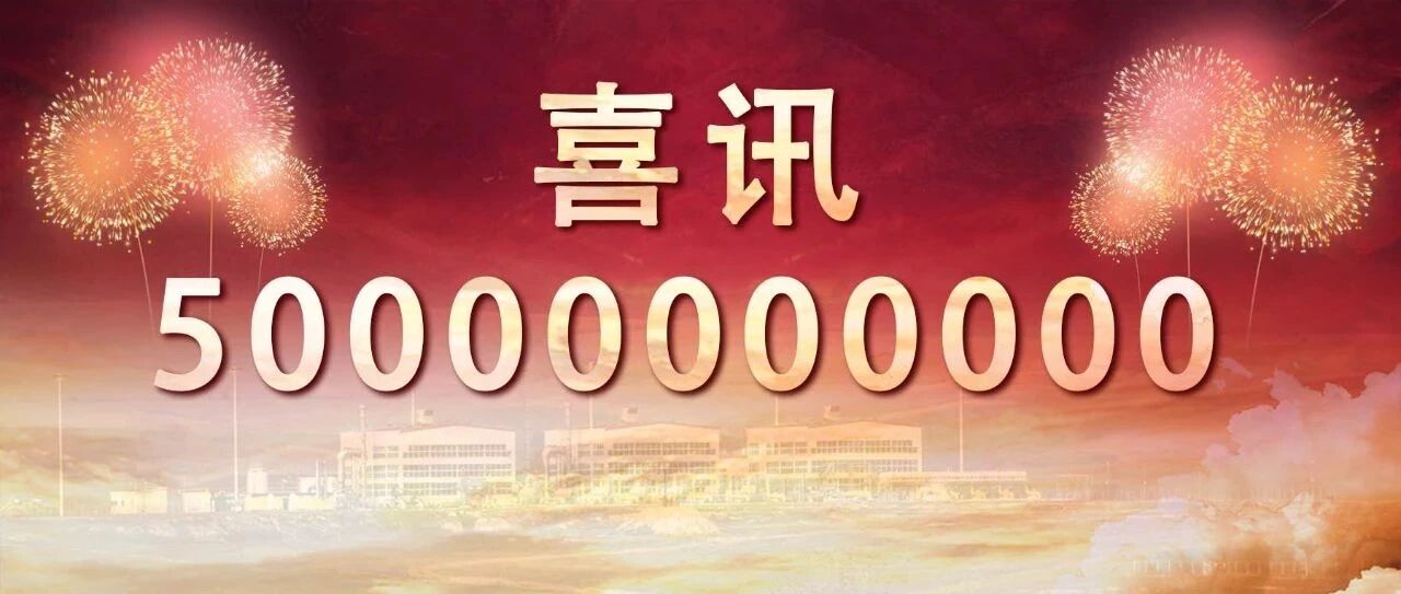 500亿方！还有谁！