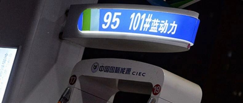 啥？我还没加过98#汽油，101#又来了？