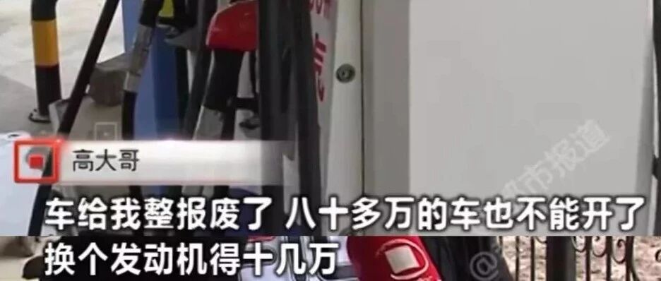 加油200块，损失10多万！车主：加的三分之一都是水！