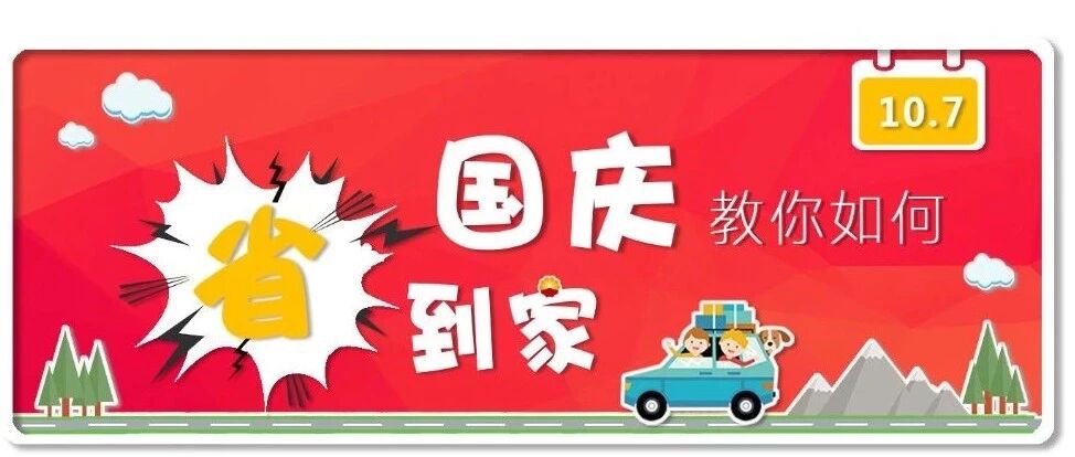 国庆返程如何避免拥堵？答案在这里！