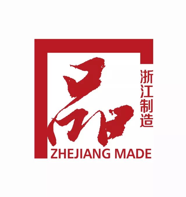 【品标准】"浙江制造"标准——《甲基烯丙醇聚氧乙烯醚》