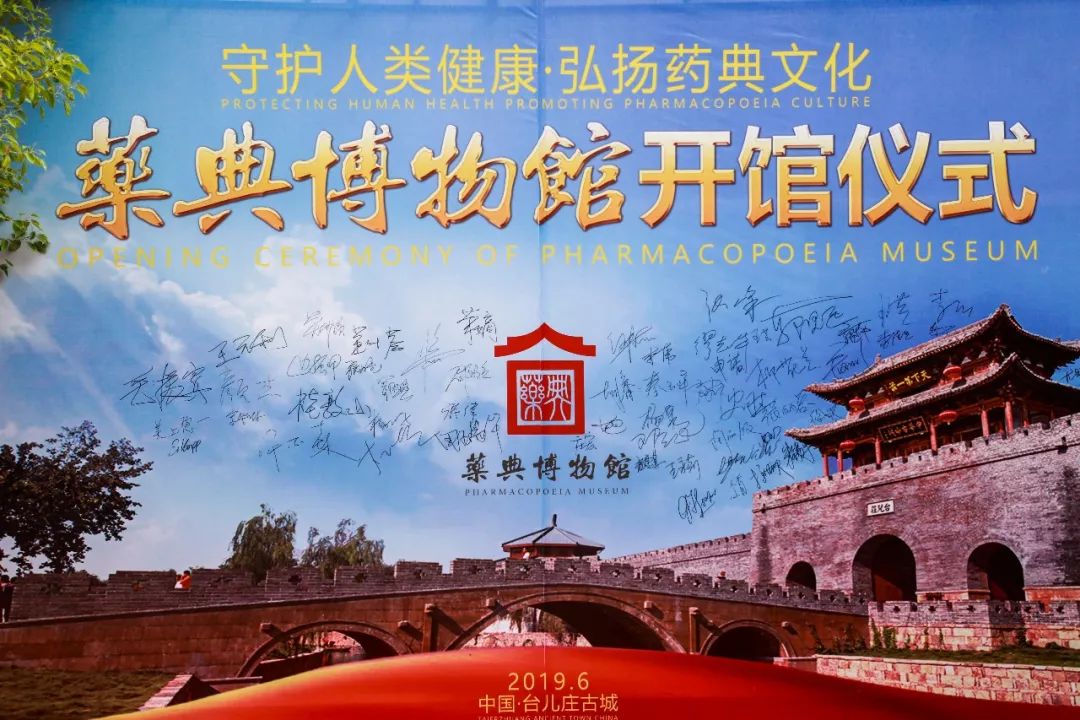 世界首座药典博物馆开馆仪式暨各国药典历史发展专题研讨会在台儿庄古城举行 世界首座药典博物馆开馆仪式暨各国药典历史发展专题研讨会在台儿庄古城举行