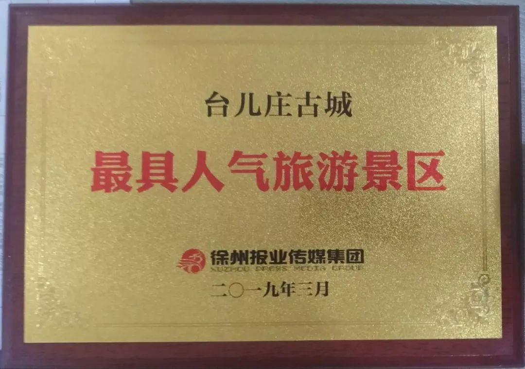台儿庄古城参加淮海经济区首届文旅策划营销峰会和2019山东省体育产业高峰论坛