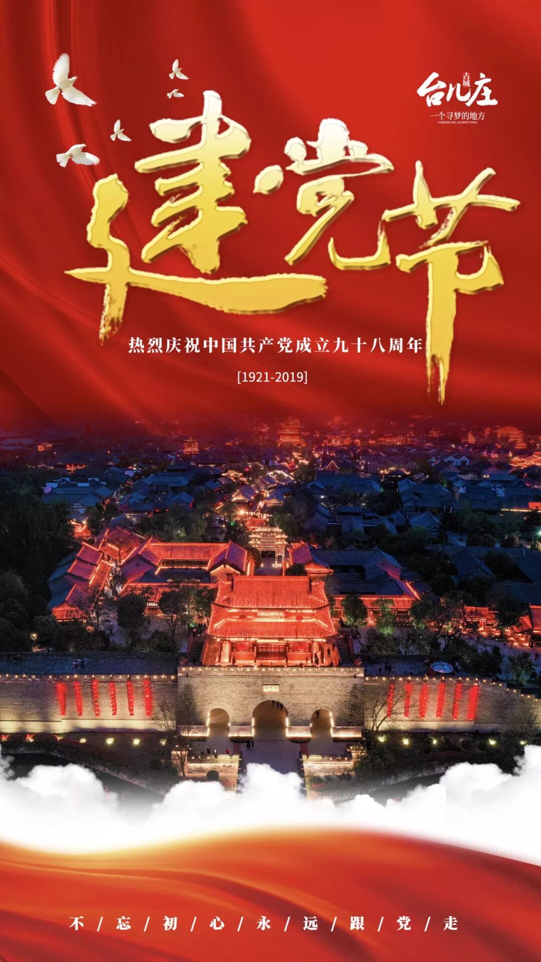 建党节台儿庄干部教育基地红歌如潮为党庆生