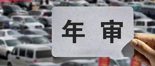 汽车年检再添新规，车管所：有这东西一律不过！