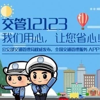 用交管12123处理违章和扣分靠谱吗？