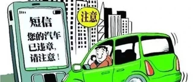 国庆假期驾车是否违章，7天没消息就安全了吗？