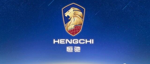 恒大恒驰车标惊艳亮相，既吸引眼球又充满“隐喻”！