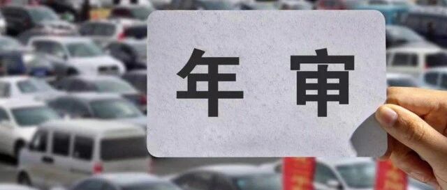 2020年车辆年检新规11月20号正式实行，全国1.7亿多车主将受益