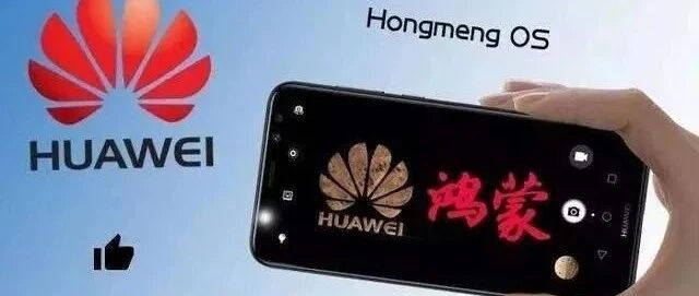 历史性的时刻到来了，华为鸿蒙系统即将发布