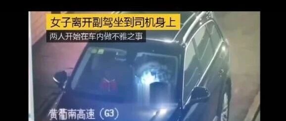 一对男女把车停在高速隧道内做不雅事，全拍下来了，文末附视频。