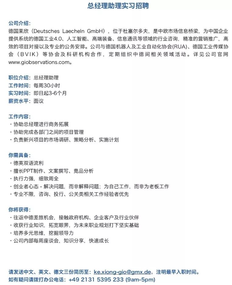 德国公司招聘 总经理助理实习生 待遇优 Wegzude留德圈 微信公众号文章阅读 Wemp