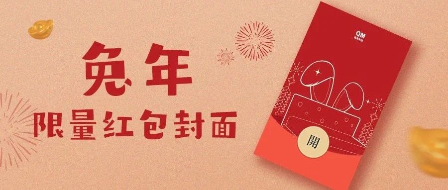 限时福利丨新年专属红包封面限量派发！速来领取~