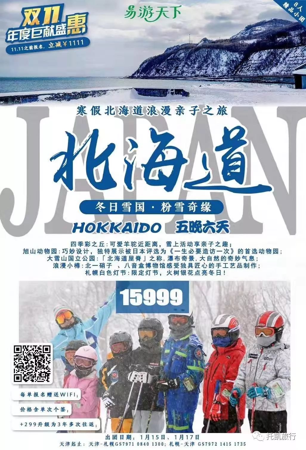 北海道寒假亲子滑雪8人vip小团 托凯旅行 微信公众号文章阅读 Wemp