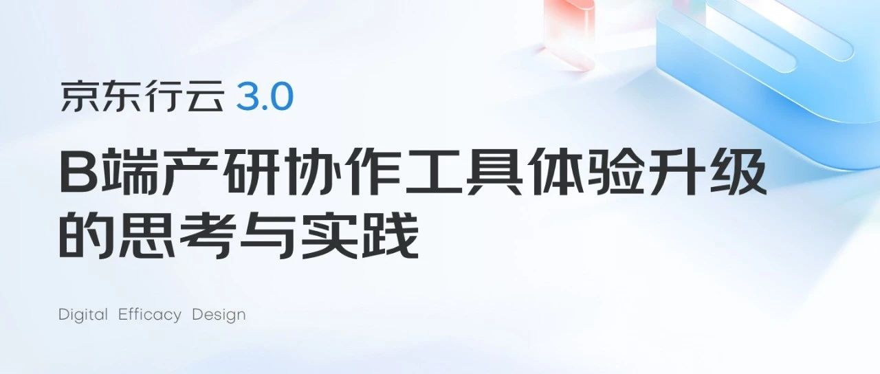 京东行云3.0 ｜B端产研协作工具体验升级的思考与实践