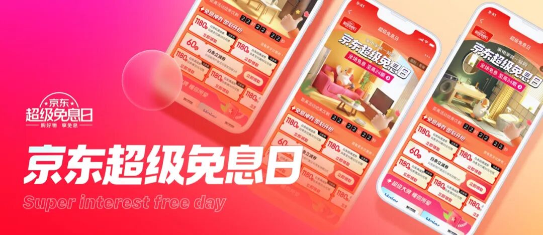 京东金融丨超级免息日视觉设计复盘