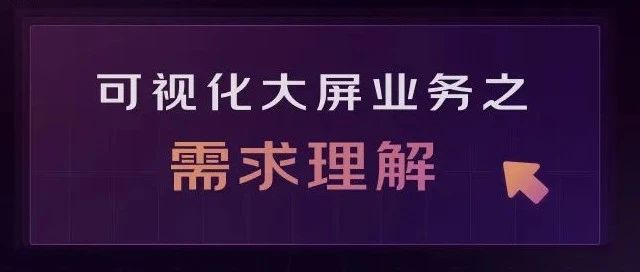 可视化大屏业务之「需求理解」（上）