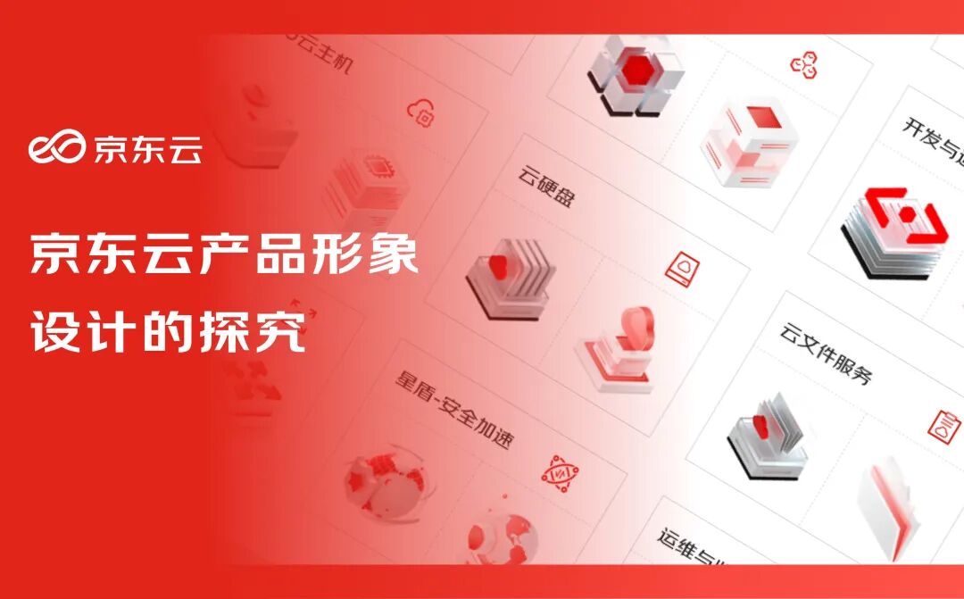 京东云产品形象设计的探究