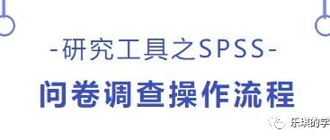 【研究工具】spss问卷操作流程（1）——信效度检验