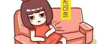 听说月经=排毒？？