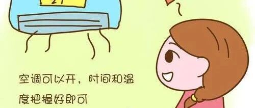 空调房，易引起女性月经不调