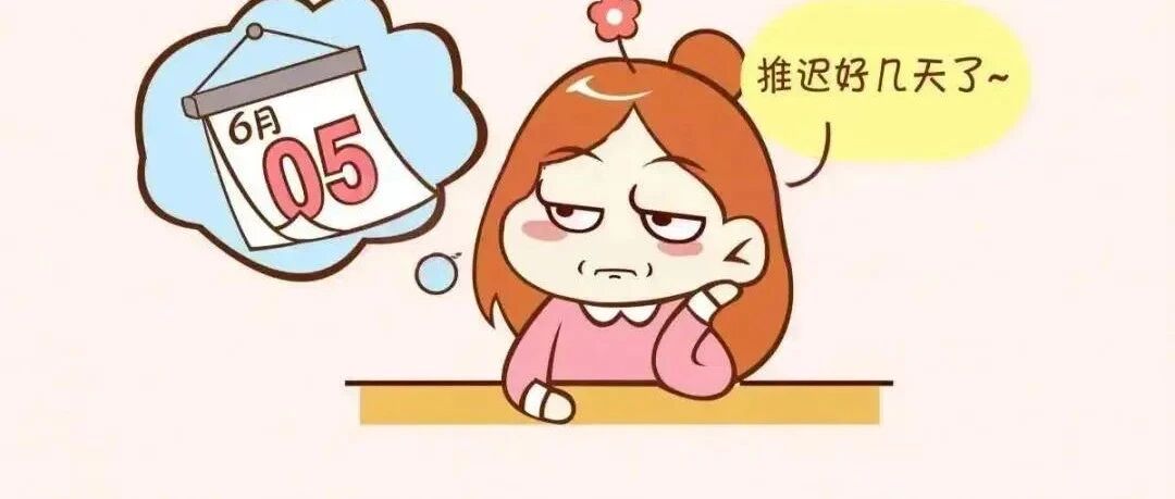 女性的「晴雨表」出现异常情况需警惕！