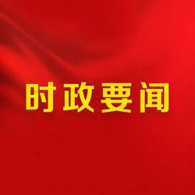 中共浙江省纪委十五届一次全会举行　选举产生新一届省纪委常务委员会和书记、副书记