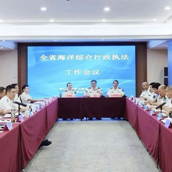 全省海洋综合行政执法工作会议在杭召开