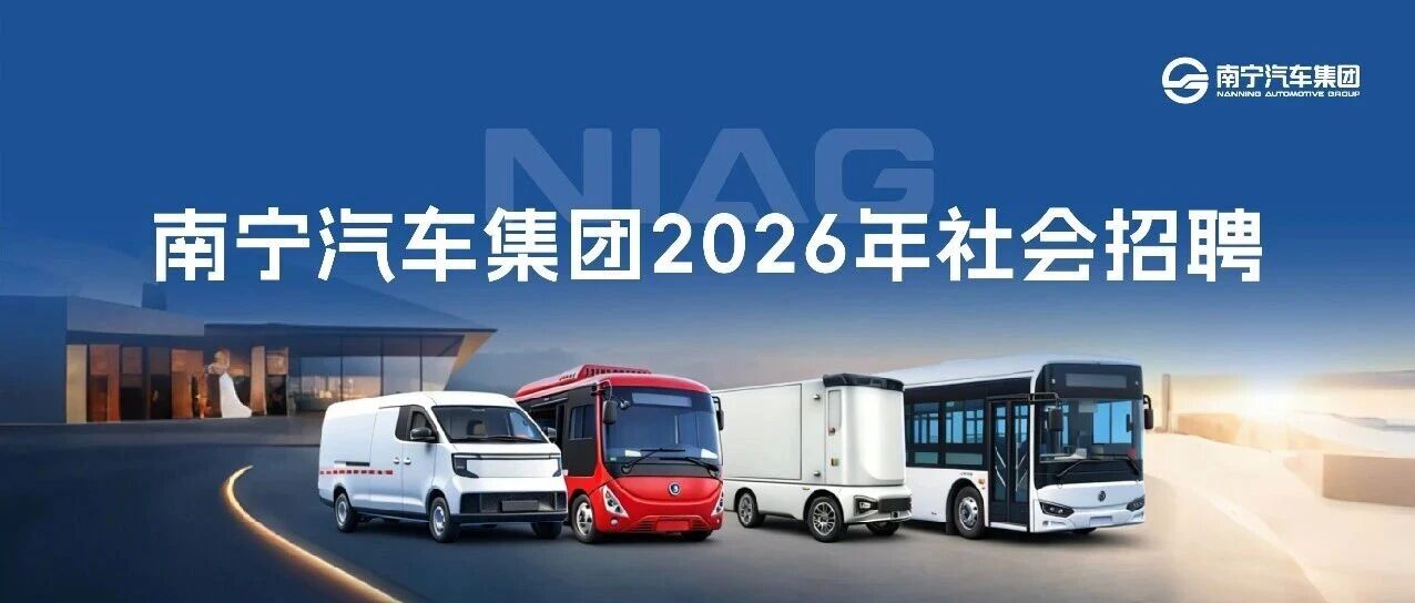 南宁汽车集团2026年社会招聘