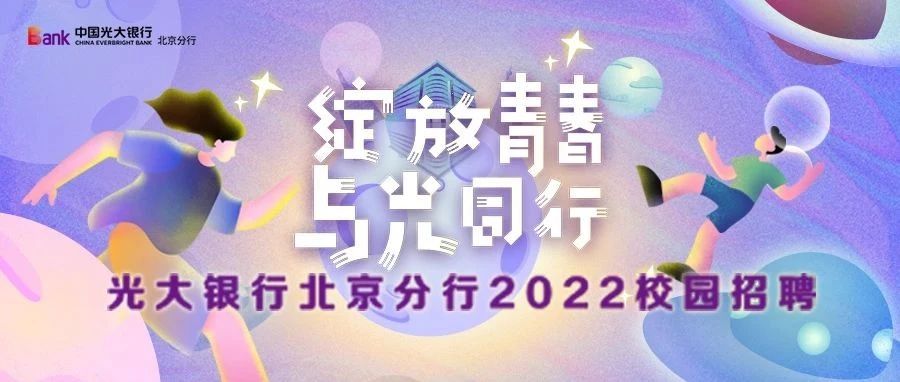 中国光大银行北京分行2022秋季校园招聘