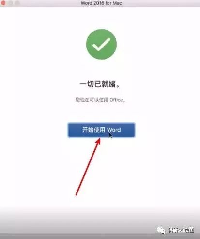 【软件资源】Mac office2016软件安装教程——附下载地址