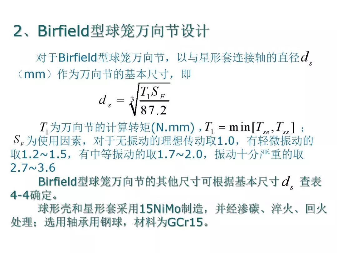 【汽車設計教程】萬向傳動軸設計的圖87