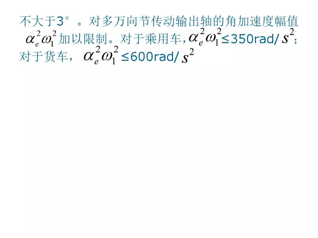 【汽車設計教程】萬向傳動軸設計的圖52