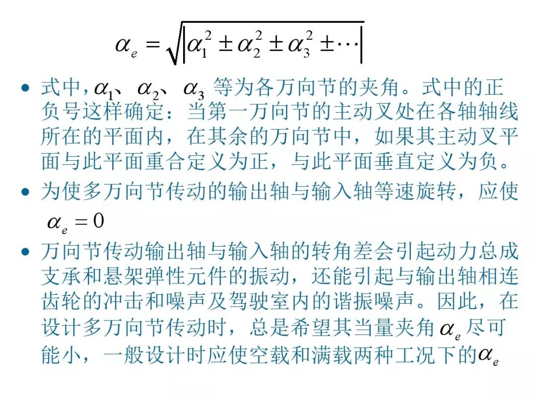 【汽車設計教程】萬向傳動軸設計的圖51