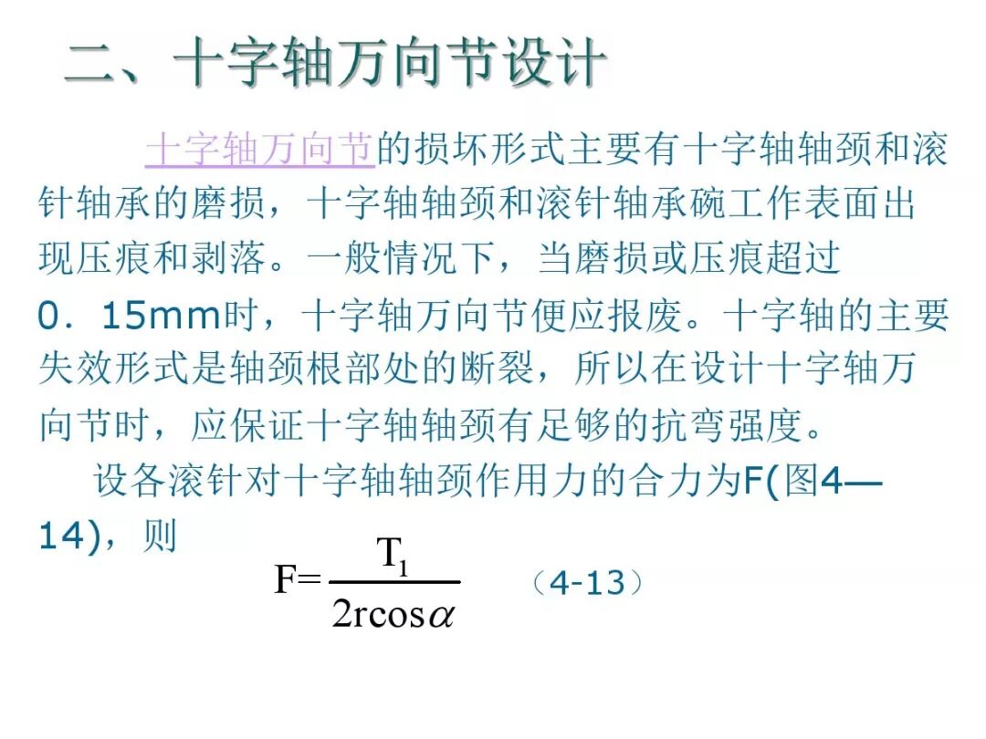 【汽車設計教程】萬向傳動軸設計的圖78