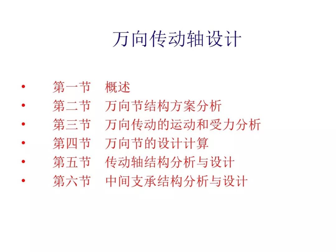 【汽車設計教程】萬向傳動軸設計的圖1