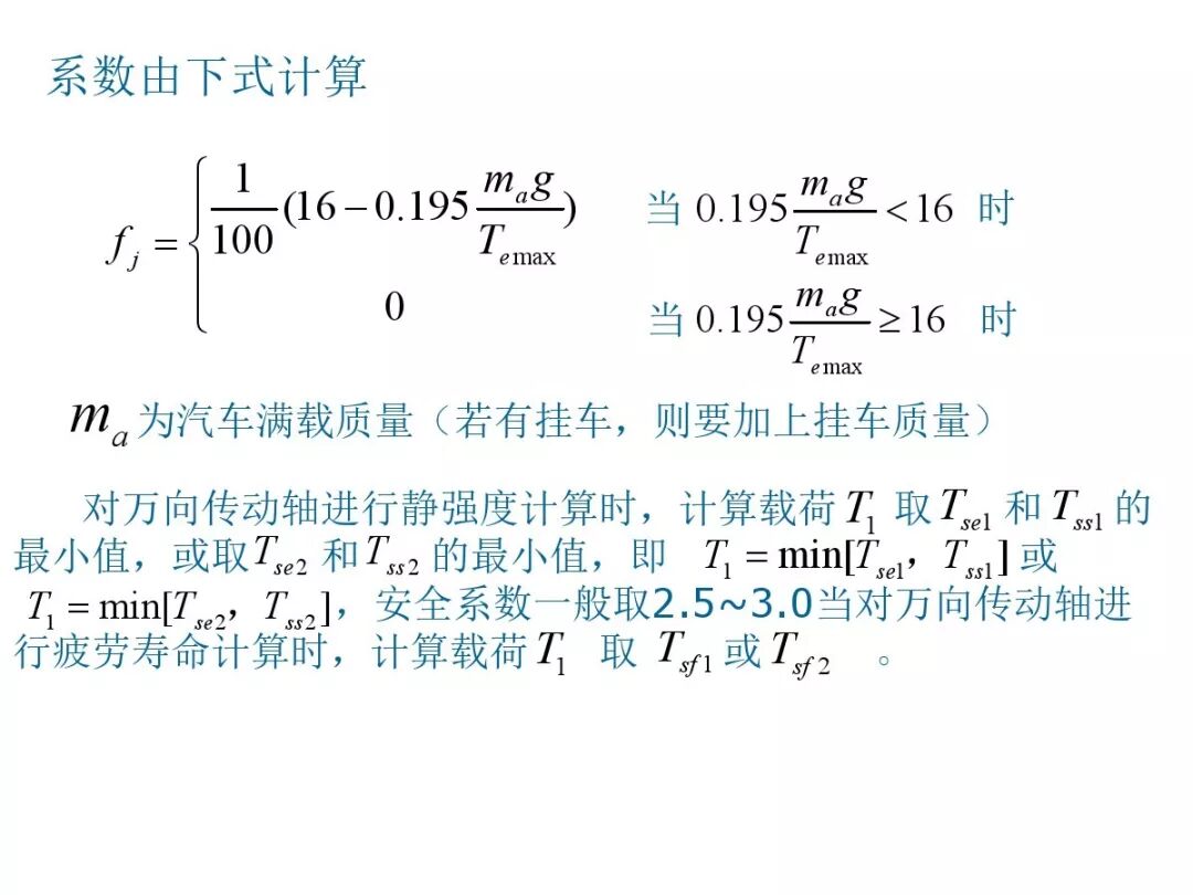 【汽車設計教程】萬向傳動軸設計的圖77