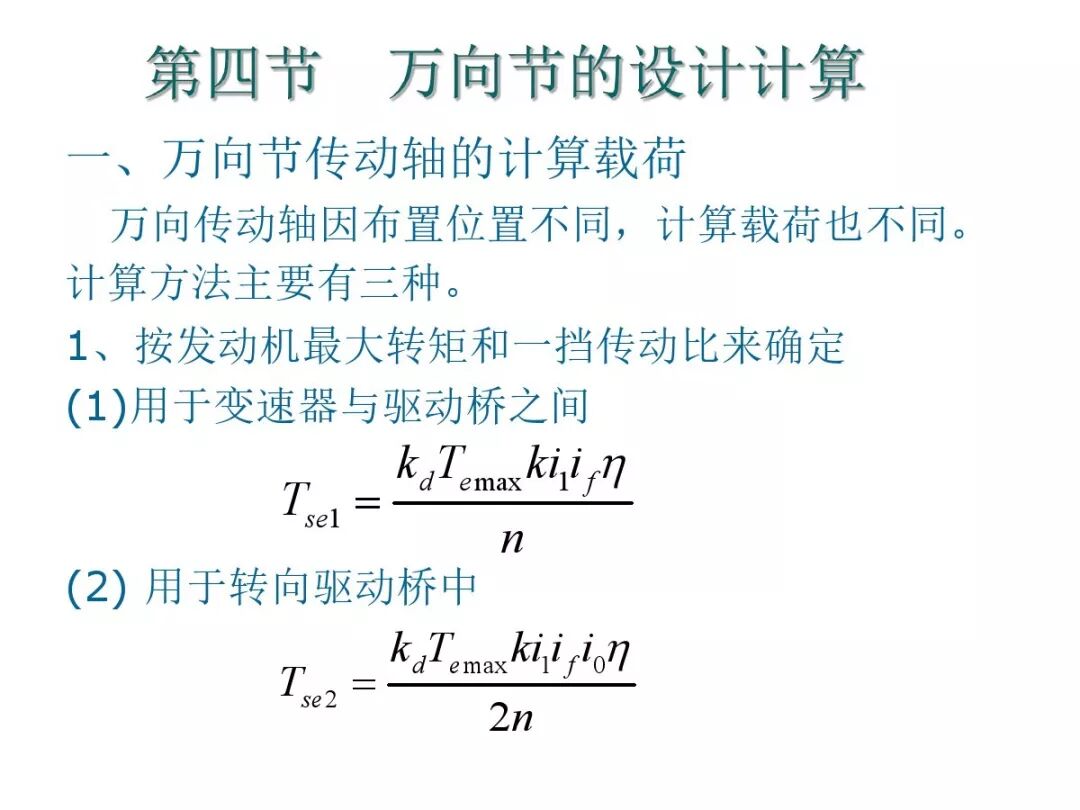 【汽車設計教程】萬向傳動軸設計的圖73