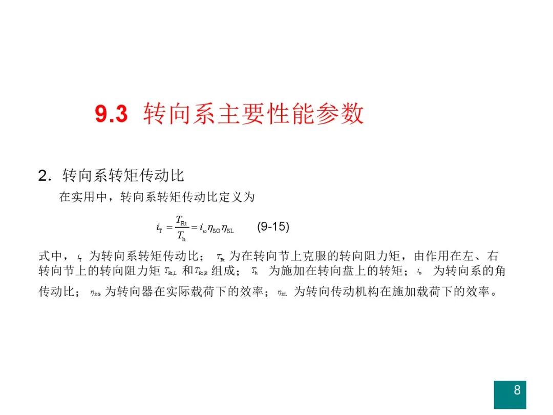 汽车设计系列教程第二版【汽车转向系设计】的图9