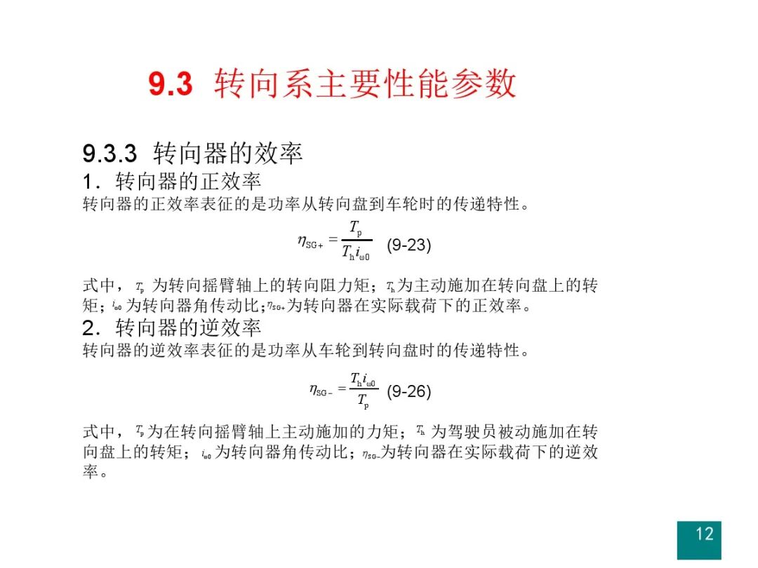 汽车设计系列教程第二版【汽车转向系设计】的图13