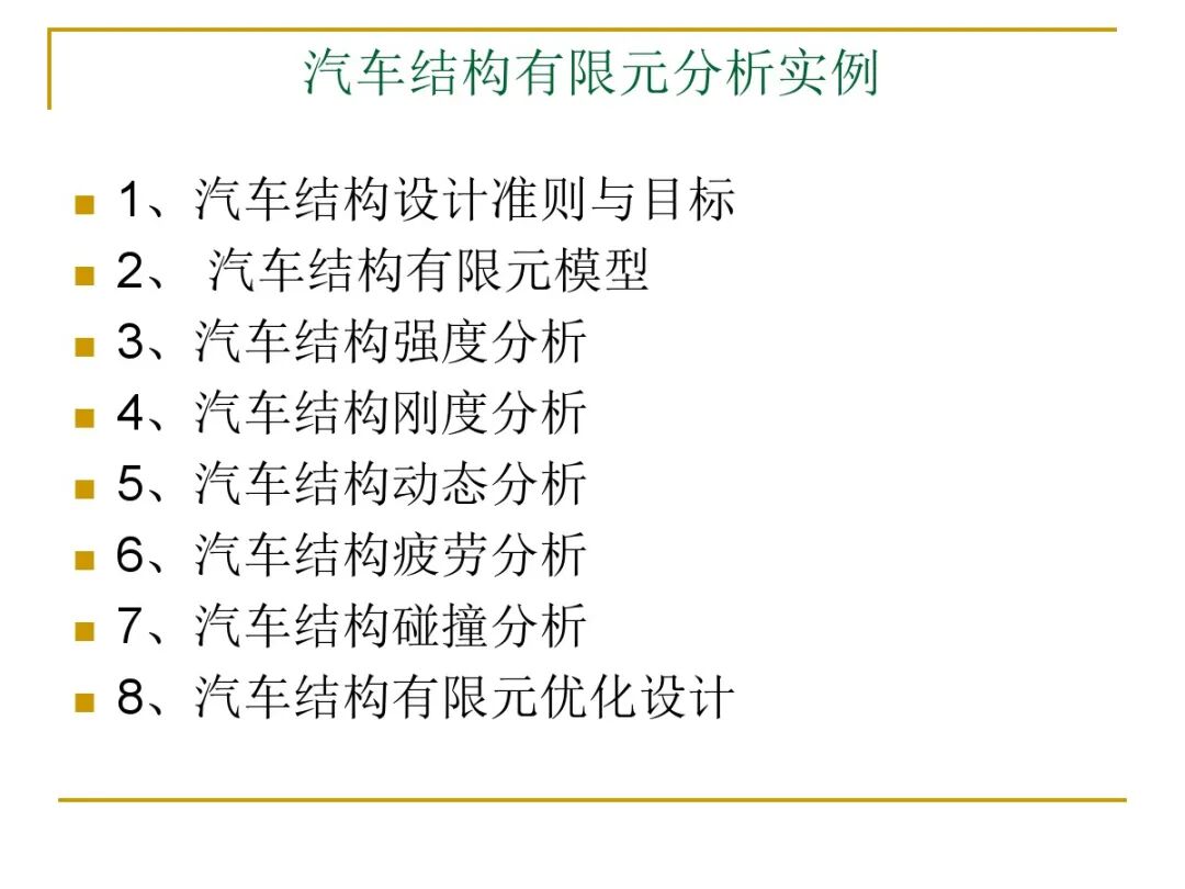 汽車結(jié)構(gòu)有限元分析實例的圖1