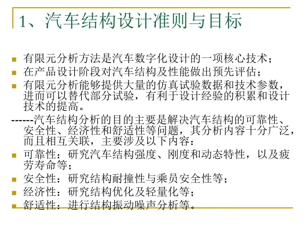 汽車結(jié)構(gòu)有限元分析實例的圖2