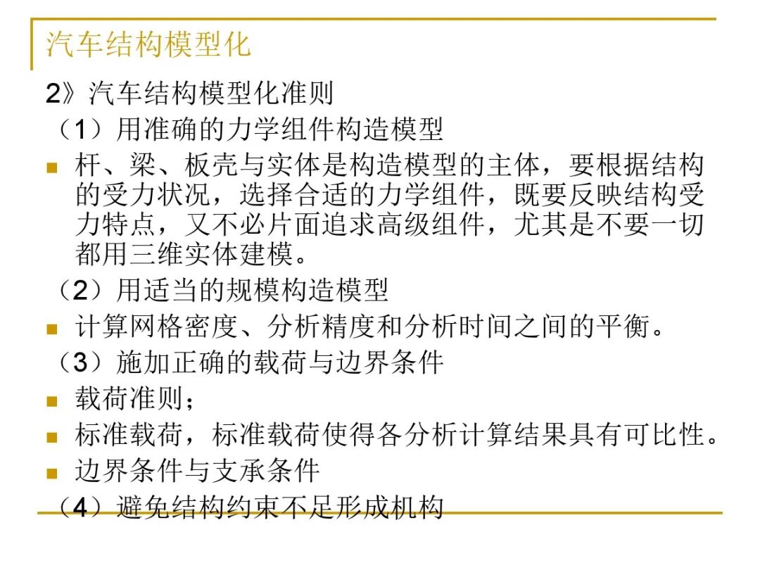 汽車結(jié)構(gòu)有限元分析實例的圖10