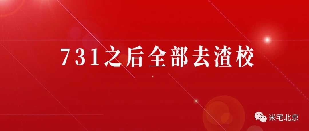 重锤落下，整个西城学区被彻底打残！