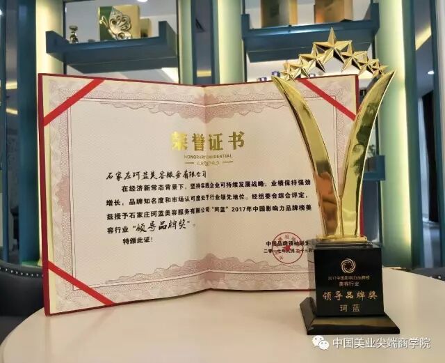 珂蓝集团荣获【“珂蓝”2017年中国影响力品牌榜美容行业“领导品牌奖”】